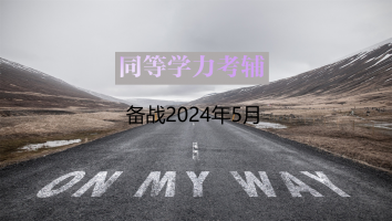 【备战2024】同等学力考辅